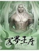 《萬界王座》