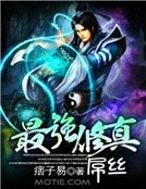 《最強修真屌絲》