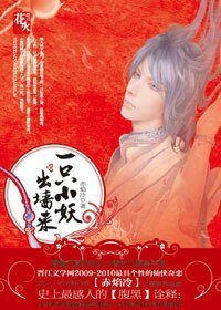 《一隻小妖出牆來-風妖》