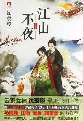 《江山不夜》