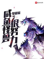 《咸鱼怪兽很努力》