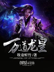 《萬道龍皇》