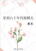 《穿到六十年代做鰥夫》