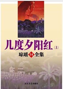 幾度夕陽紅