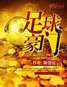 《足球豪門》