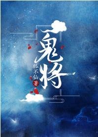 鬼將