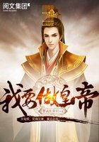 《我要做皇帝》