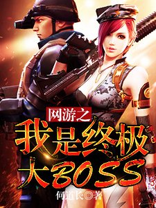 《網遊之我是終極大BOSS》