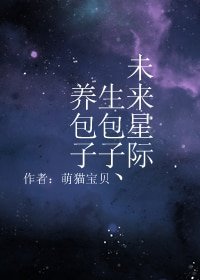 《未来星际生包子、养包子》