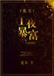 《重生一夜暴富》
