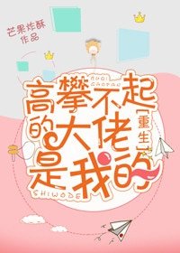高攀不起的大佬是我的[重生]