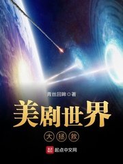 《美劇世界大拯救》