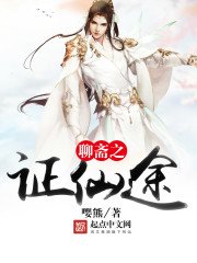 《聊齋之證仙途》