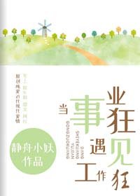 《当事业狂遇见工作狂》
