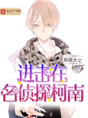 《進擊在名偵探柯南》