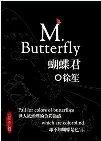 《蝴蝶君》