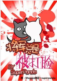 《將軍總是被打臉》