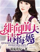 《緋聞前夫,請悔婚》