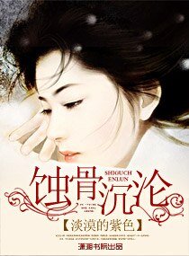 《蝕心絕戀-蝕骨沉淪》