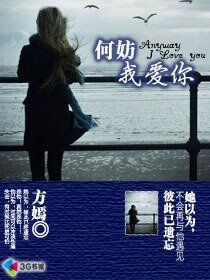 《何妨我愛你》
