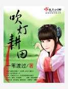 《吹燈耕田》