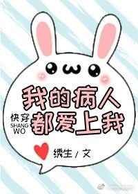 《我的病人都愛上我(快穿)》