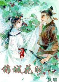 《錦城花時》