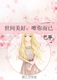 世間美好，唯你而已
