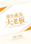 《重生成为大老板》
