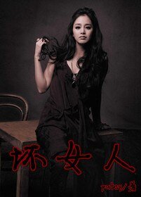 [綜韓劇]壞女人