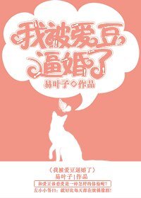 《我被爱豆逼婚了》