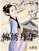 《錦繡丹華》