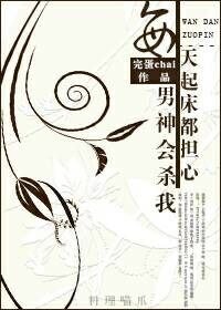 《每天起床都擔心男神會殺我》
