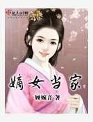 《嫡女当家》