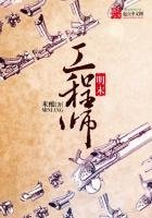 《明末工程師》