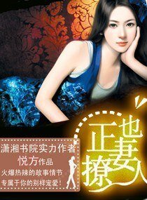 《正妻也撩人》