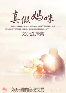 《娛樂圈的隱秘交易:真假媽咪》