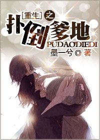 《撲倒爹地》