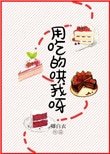 《用吃的哄我呀》