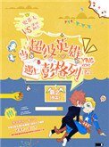 當超級英雄遇上彭格列[綜]