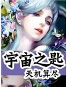 宇宙之匙