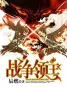 戰爭領主