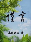 《謹言》