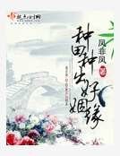 《种田种出好姻缘》