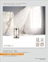 《夏末蔷薇/夏夜蔷薇(出书版)》