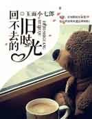 回不去的舊時光