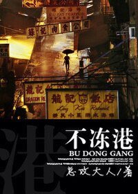 不凍港（婚戀）-三面成婚