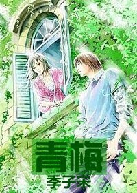 青梅