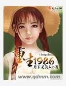 《重生1986》