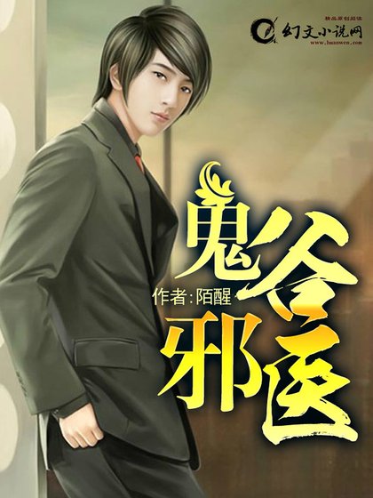 《鬼谷邪醫/偷香邪醫》